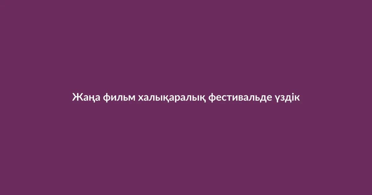 Жаңа фильм халықаралық фестивальде үздік деп танылды (6)