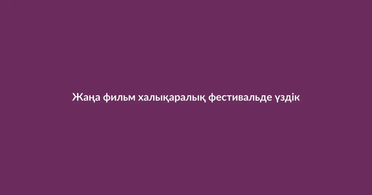 Жаңа фильм халықаралық фестивальде үздік деп танылды (6)