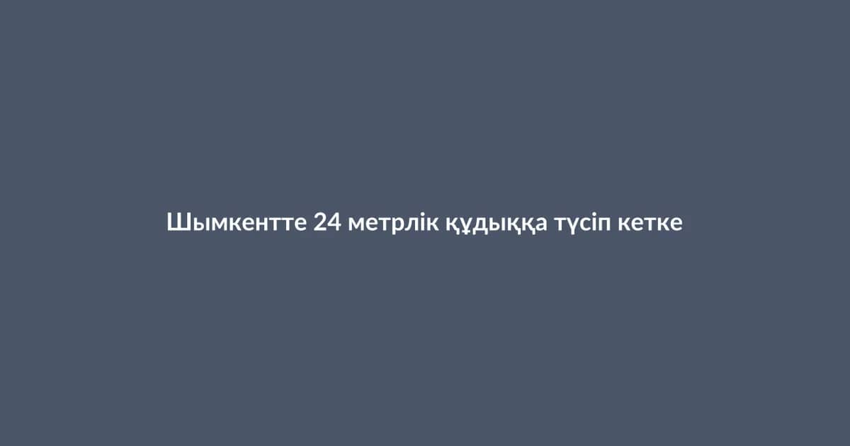 Шымкентте 24 метрлік құдыққа түсіп кеткен сәби құтқарылды