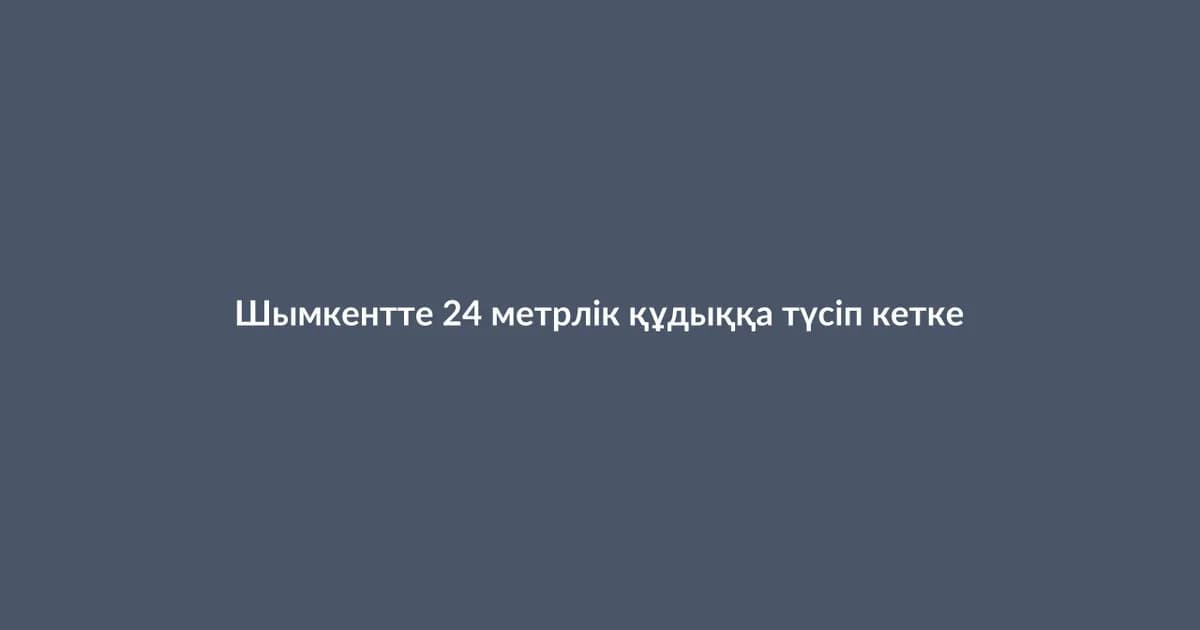Шымкентте 24 метрлік құдыққа түсіп кеткен сәби құтқарылды