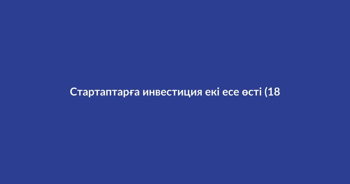Стартаптарға инвестиция екі есе өсті (18)
