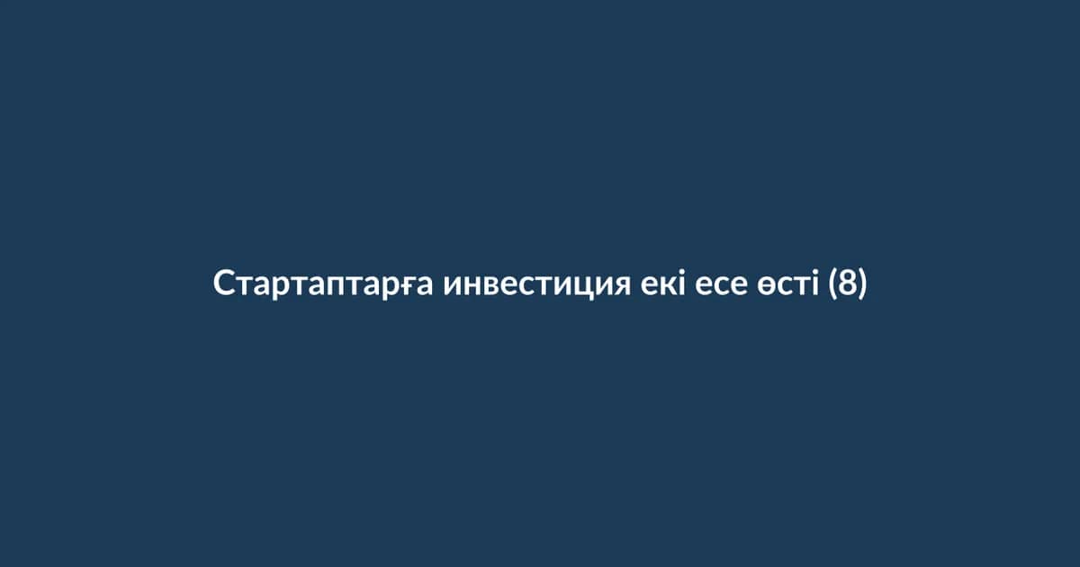 Стартаптарға инвестиция екі есе өсті (8)