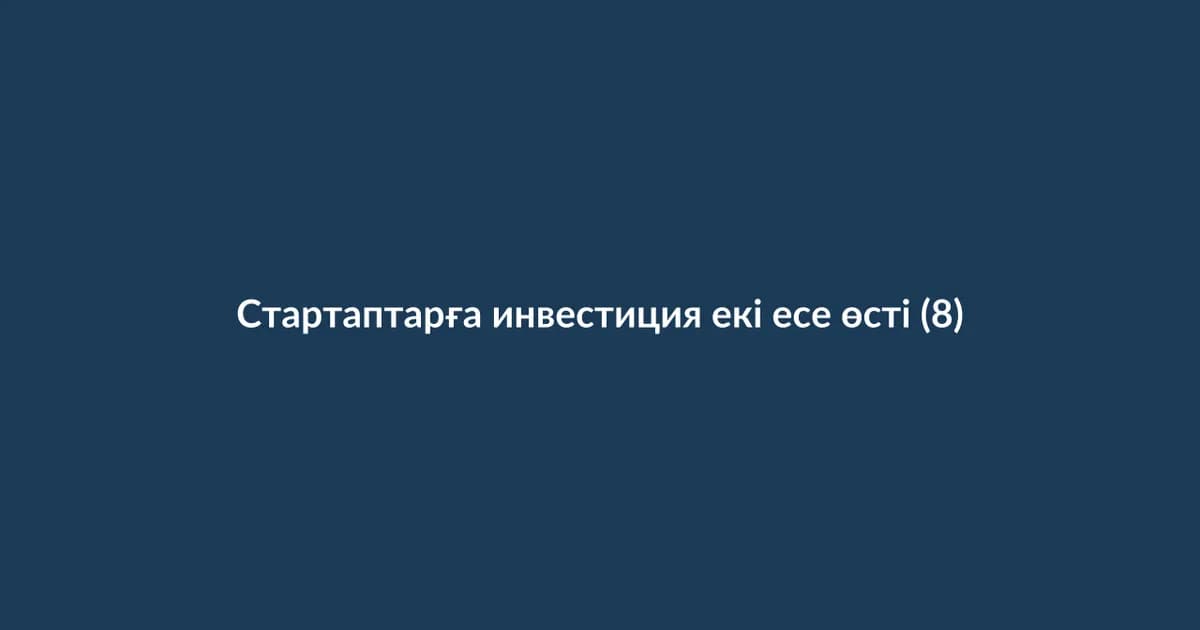 Стартаптарға инвестиция екі есе өсті (8)