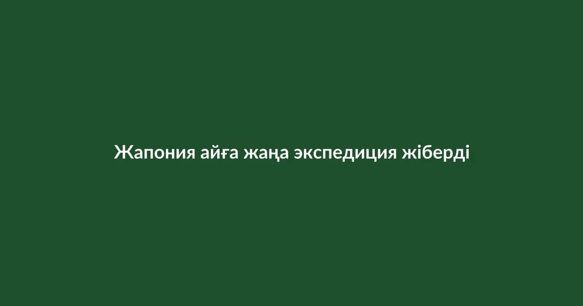 Жапония айға жаңа экспедиция жіберді