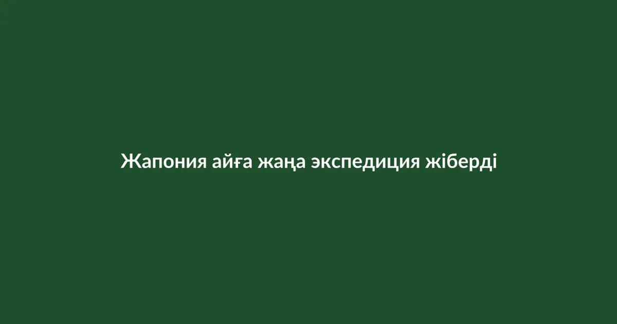 Жапония айға жаңа экспедиция жіберді