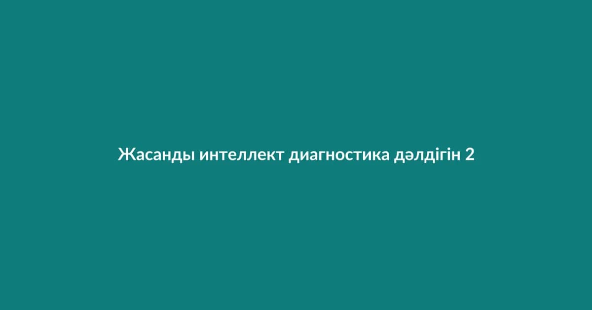 Жасанды интеллект диагностика дәлдігін 25%-ға арттырды