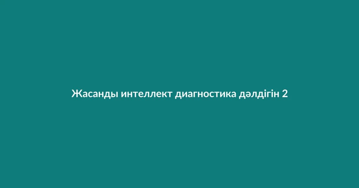 Жасанды интеллект диагностика дәлдігін 25%-ға арттырды