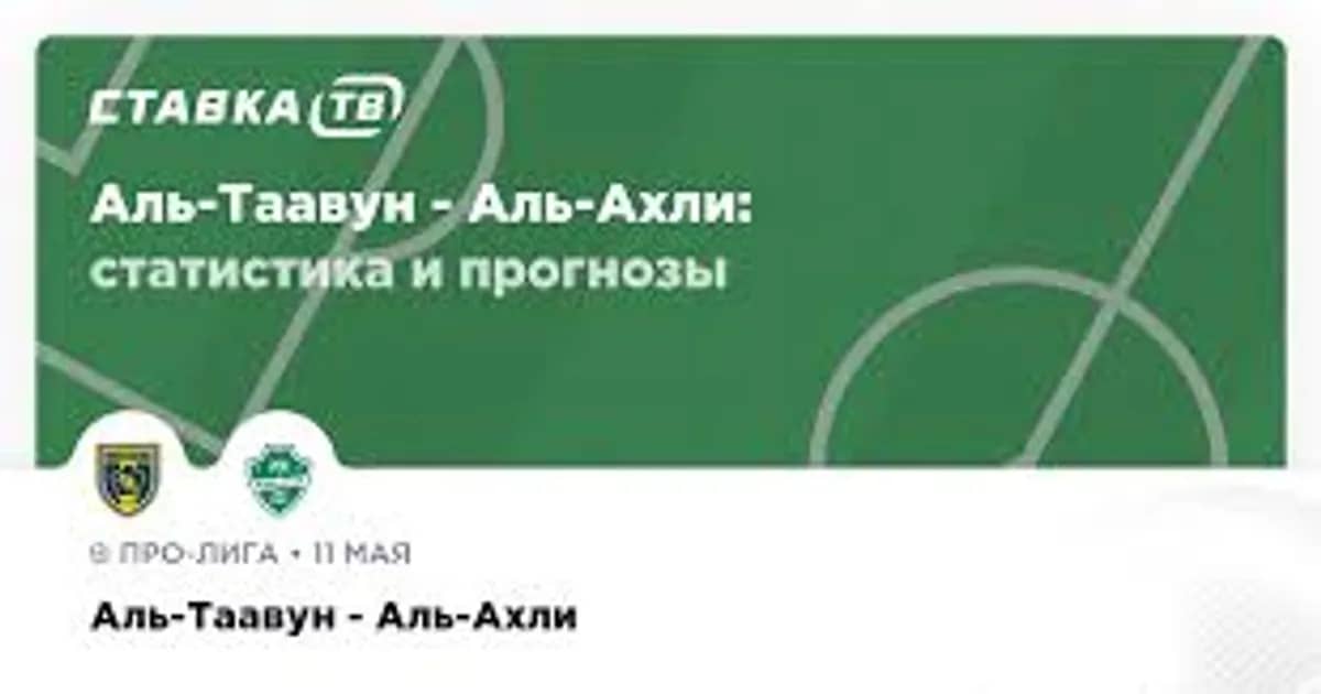 «Әл-Таавун» – «Әл-Ахли»: Сауд Арабиясы чемпионатындағы маңызды матч