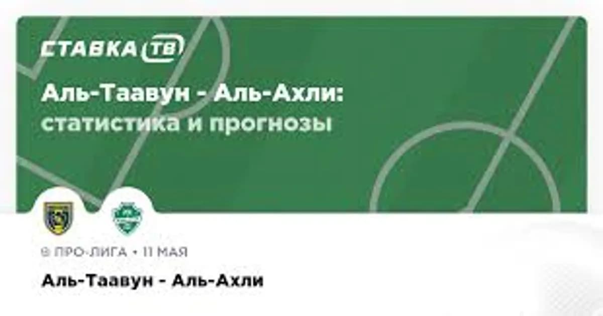 «Әл-Таавун» – «Әл-Ахли»: Сауд Арабиясы чемпионатындағы маңызды матч