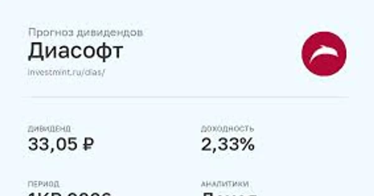 «Диасофт» акциялары: «Доход» компаниясының дивиденд болжамы