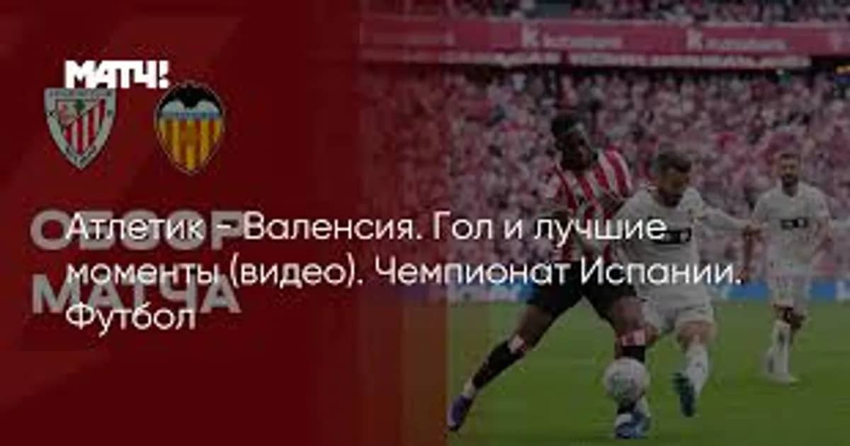 Ла Лига: Атлетик – Валенсия матчындағы голдар мен үздік сәттер