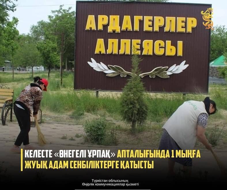 КЕЛЕСТЕ «ӨНЕГЕЛІ ҰРПАҚ» АПТАЛЫҒЫНДА 1 МЫҢҒА ЖУЫҚ АДАМ СЕНБІЛІКТЕРГЕ ҚАТЫСТЫ