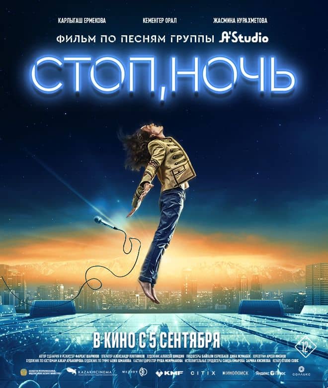 Астанада "Тоқта, түн" фильмінің премьерасы өтеді