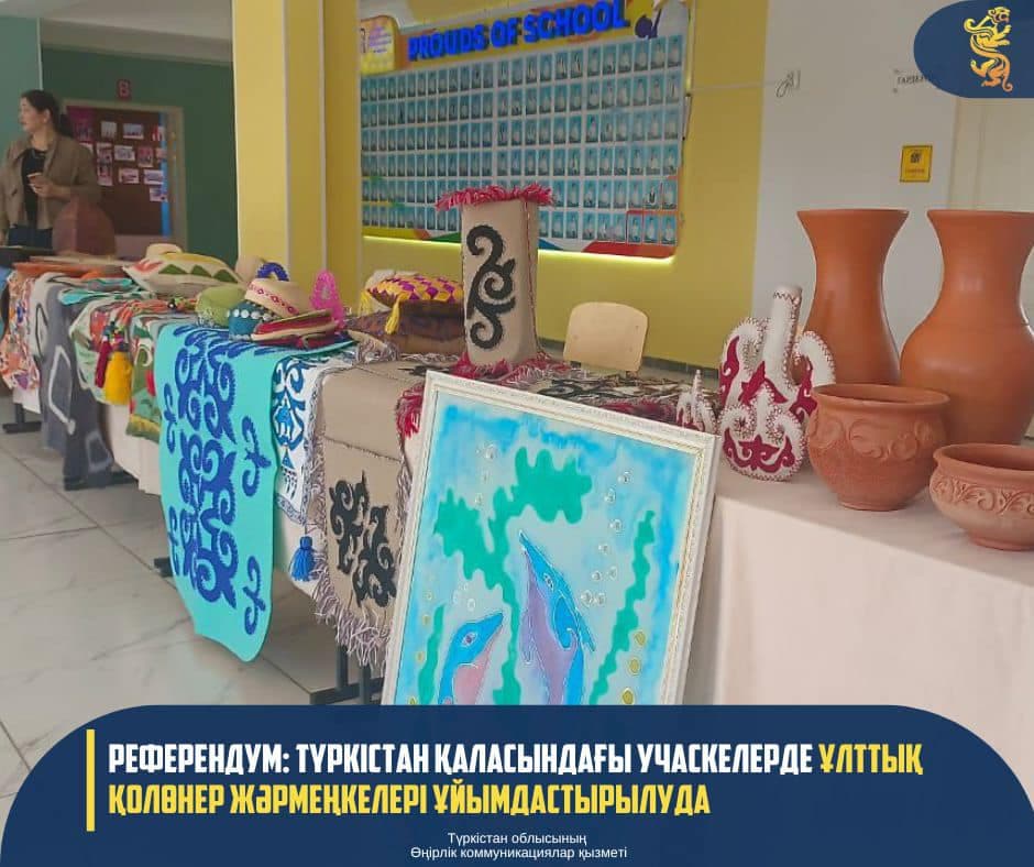Референдум: Түркістан қаласындағы учаскелерде ұлттық қолөнер жәрмеңкелері ұйымдастырылуда