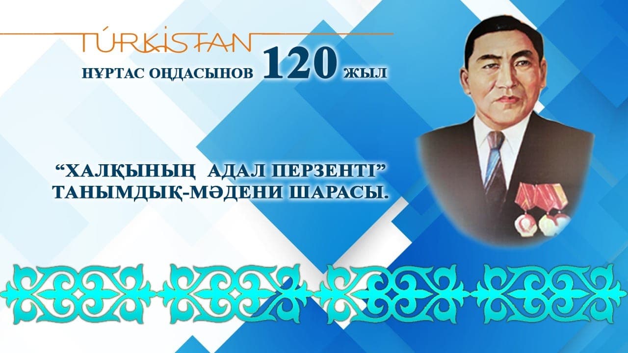 Нұртас Оңдасынов: «Халқының адал перзенті»