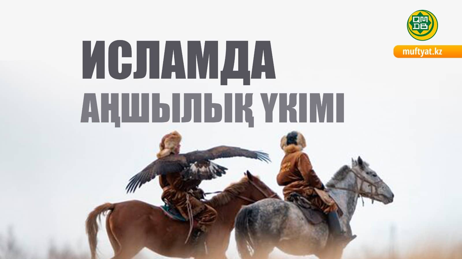 Аң аулау кезінде «Бисмиллә» сөзі айтылмаса, аң адал болмайды - ҚМДБ