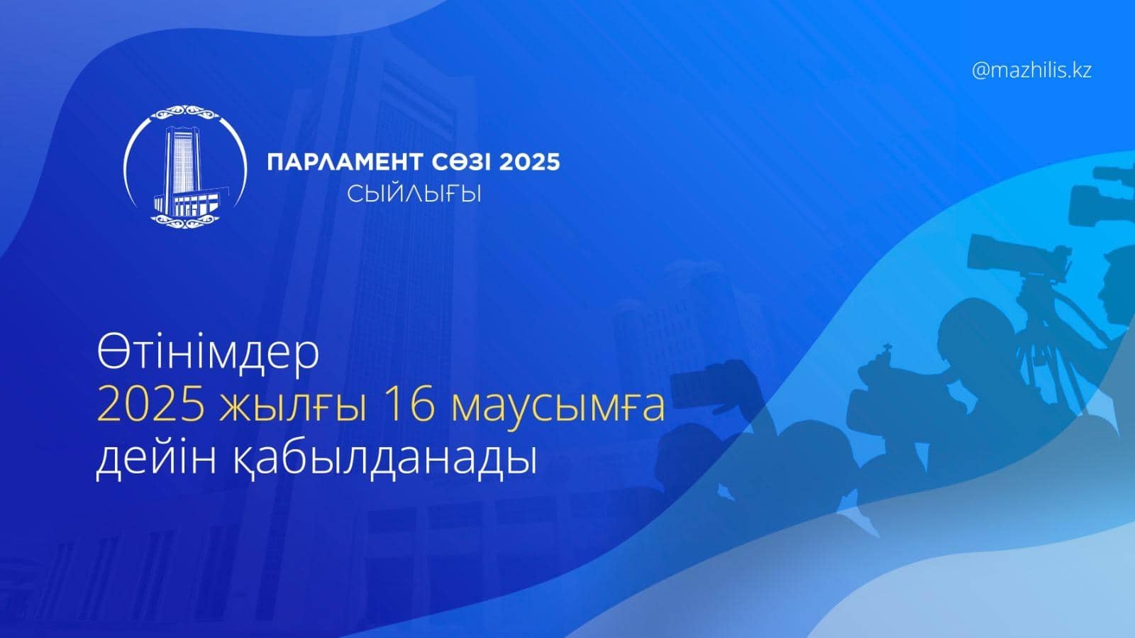 «Парламент сөзі» сыйлығына өтінім қабылдау басталды – үздік парламенттік журналистер марапатталады