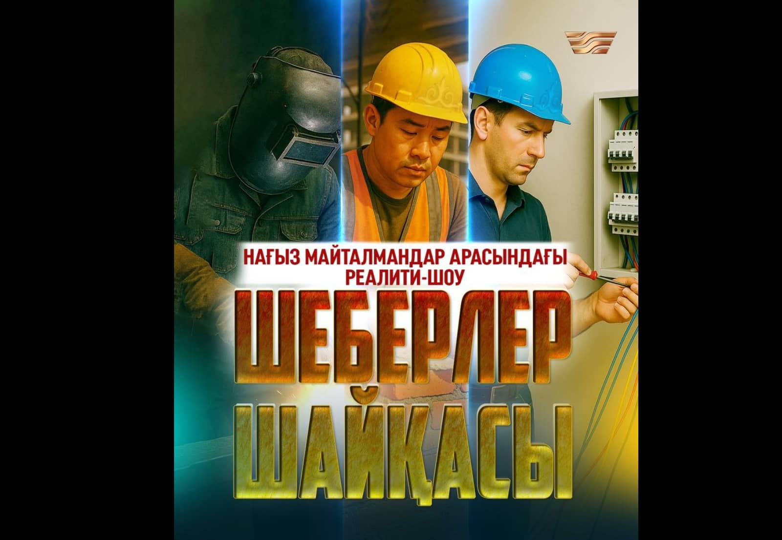 «Шеберлер шайқасы»: «Жұмысшы мамандықтар жылы» туралы реалити-шоу