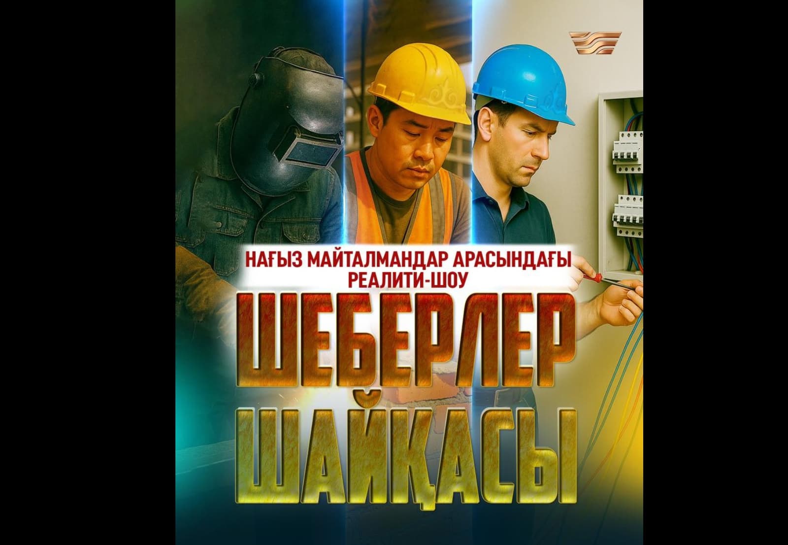«Шеберлер шайқасы»: «Жұмысшы мамандықтар жылы» туралы реалити-шоу