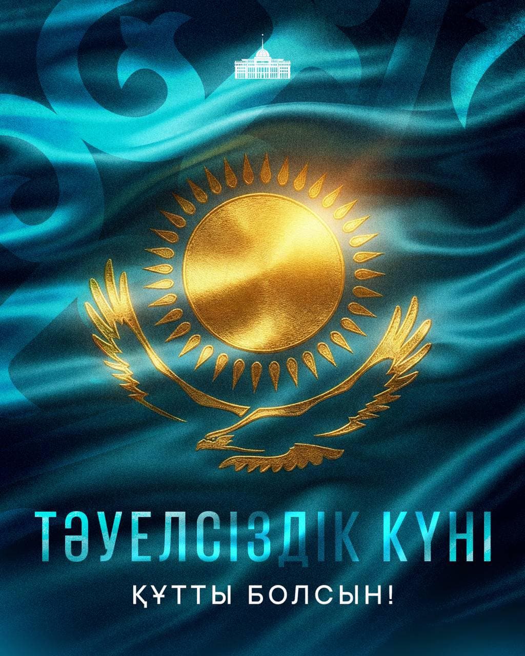 Қасым-Жомарт Тоқаев ел тұрғындарын Тәуелсіздік күнімен құттықтады