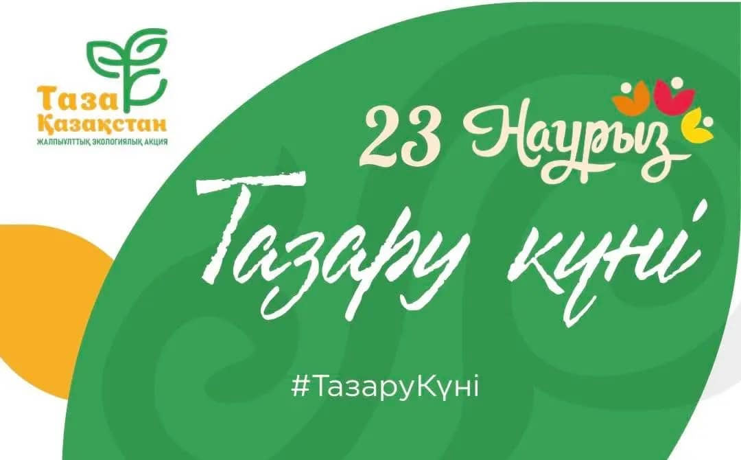«Тазару күні»: елде кең ауқымды тазалық акциясы басталады